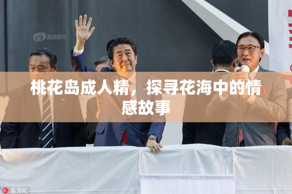 桃花岛成人精，探寻花海中的情感故事