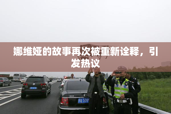 娜维娅的故事再次被重新诠释，引发热议