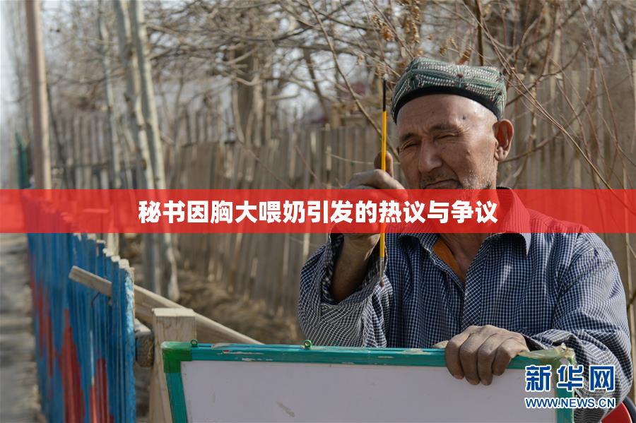 秘书因胸大喂奶引发的热议与争议