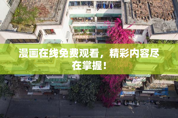 漫画在线免费观看，精彩内容尽在掌握！