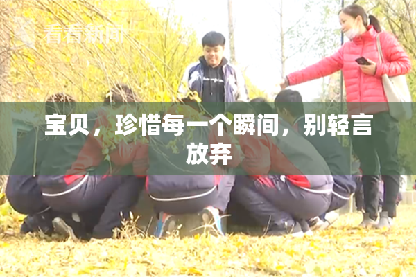 宝贝，珍惜每一个瞬间，别轻言放弃