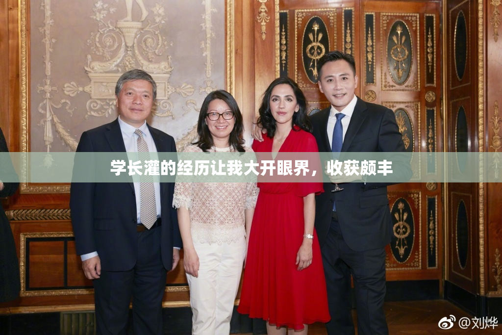 学长灌的经历让我大开眼界，收获颇丰
