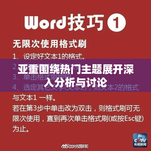 亚重围绕热门主题展开深入分析与讨论