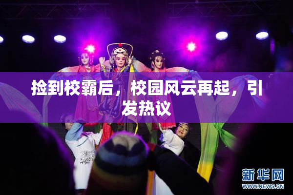 捡到校霸后，校园风云再起，引发热议
