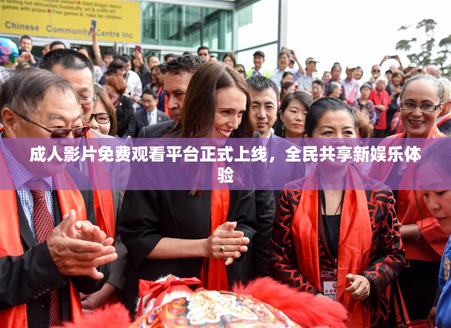 成人影片免费观看平台正式上线，全民共享新娱乐体验