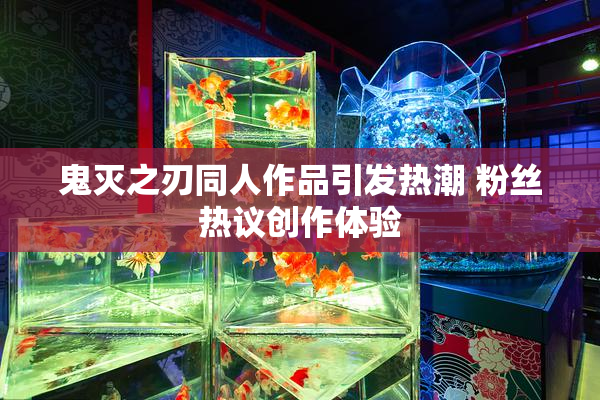 鬼灭之刃同人作品引发热潮 粉丝热议创作体验