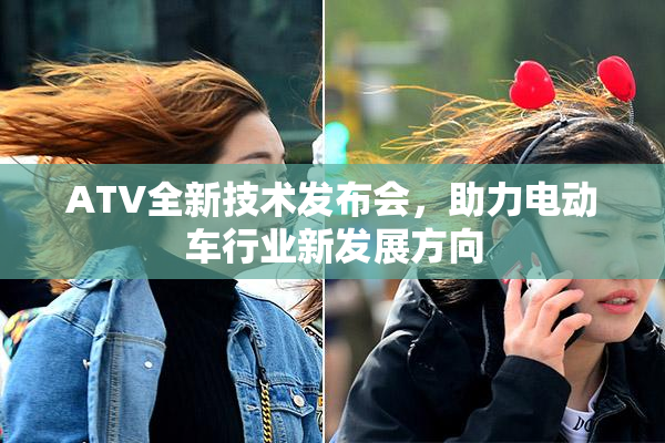 ATV全新技术发布会，助力电动车行业新发展方向