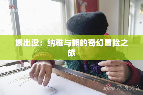 熊出没：纳雅与熊的奇幻冒险之旅