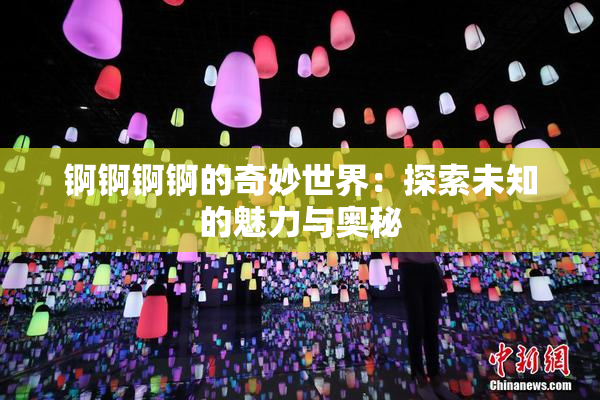 锕锕锕锕的奇妙世界：探索未知的魅力与奥秘