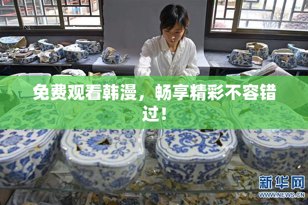 免费观看韩漫，畅享精彩不容错过！