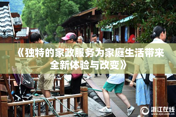 《独特的家政服务为家庭生活带来全新体验与改变》