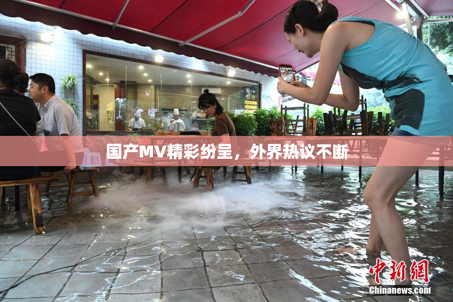国产MV精彩纷呈，外界热议不断