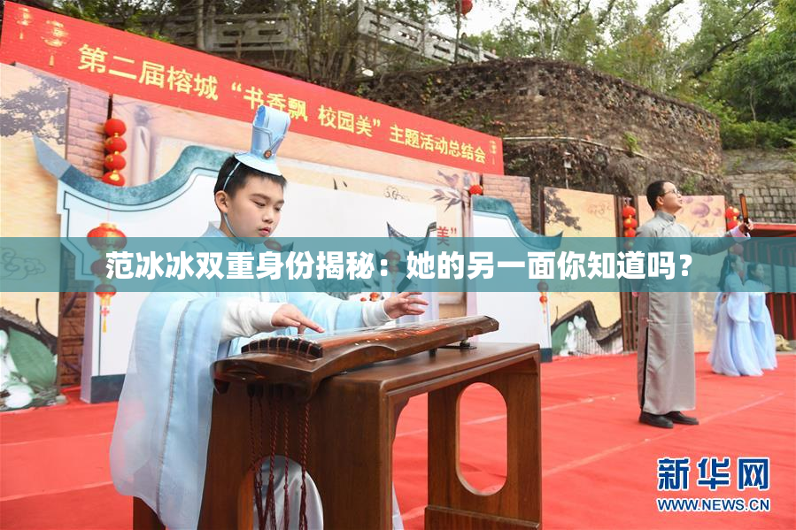 范冰冰双重身份揭秘：她的另一面你知道吗？