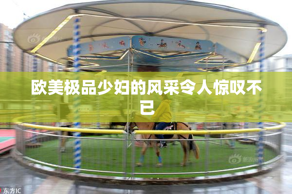 欧美极品少妇的风采令人惊叹不已