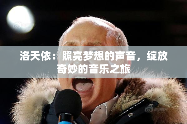 洛天依：照亮梦想的声音，绽放奇妙的音乐之旅