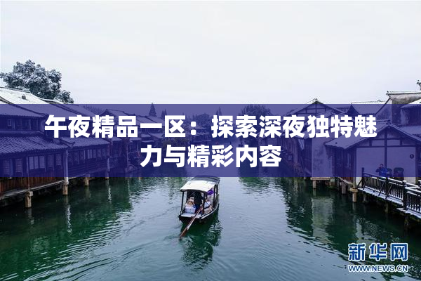 午夜精品一区：探索深夜独特魅力与精彩内容