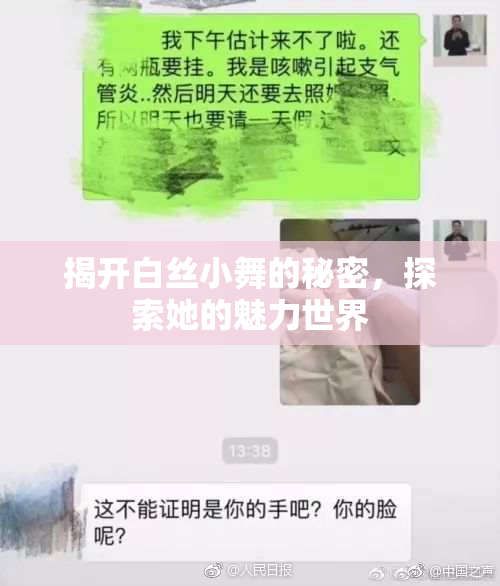 揭开白丝小舞的秘密，探索她的魅力世界