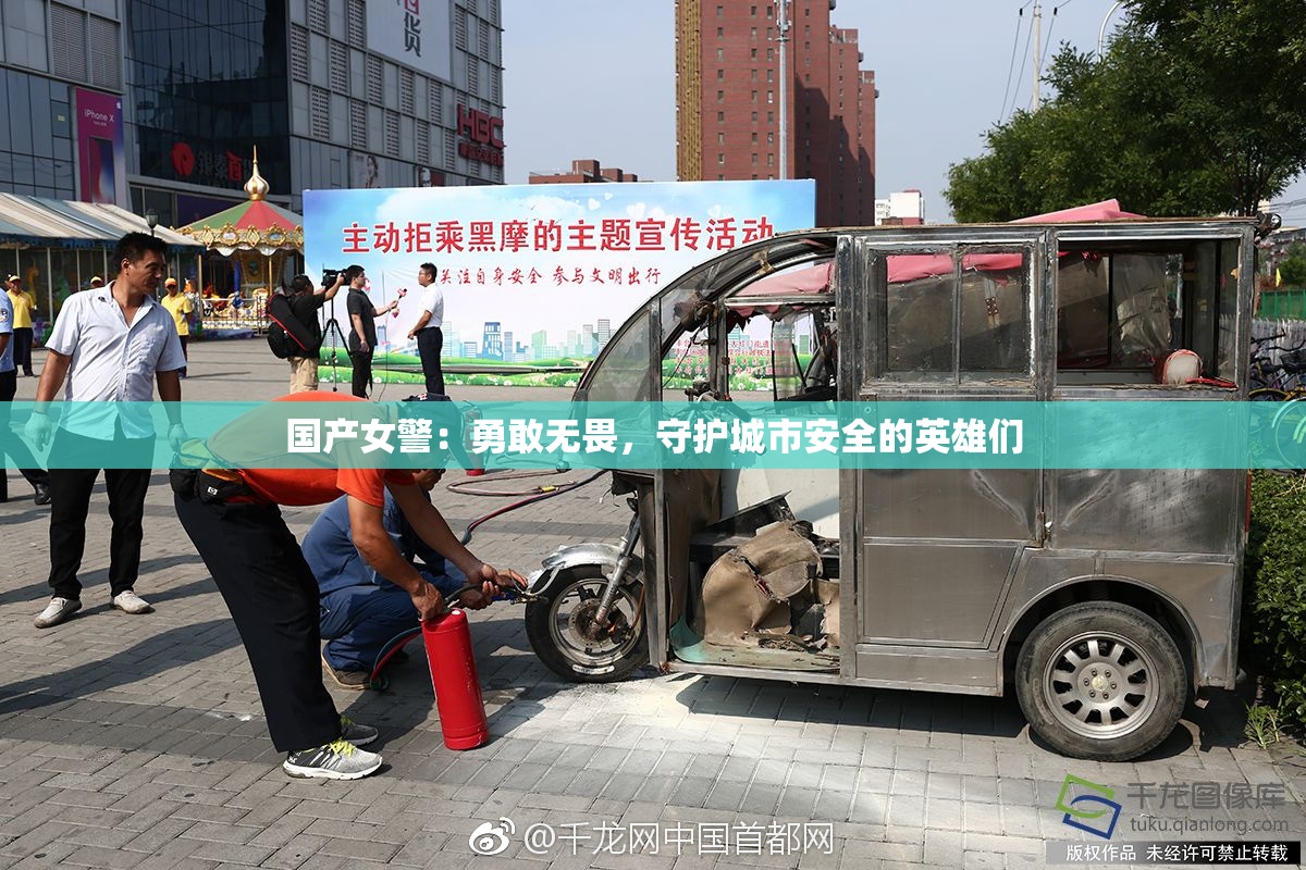 国产女警：勇敢无畏，守护城市安全的英雄们