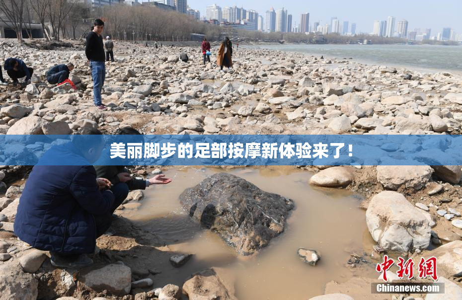 美丽脚步的足部按摩新体验来了！