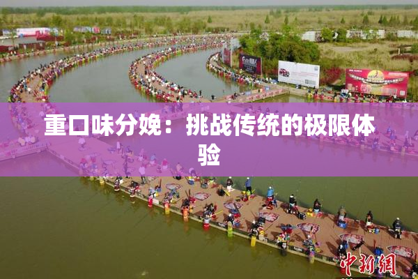重口味分娩：挑战传统的极限体验