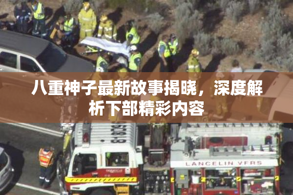 八重神子最新故事揭晓，深度解析下部精彩内容