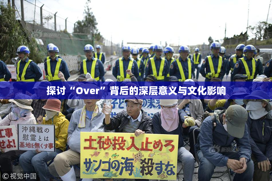 探讨“Over”背后的深层意义与文化影响