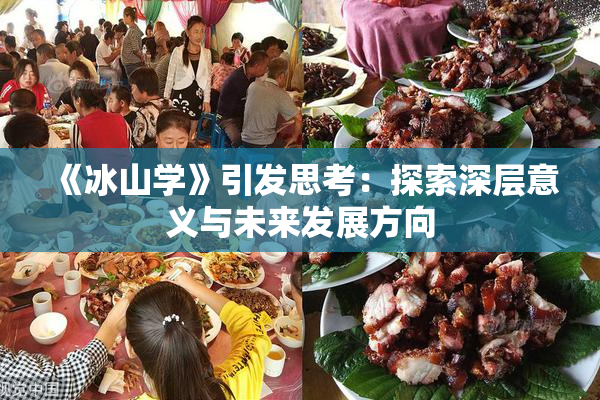 《冰山学》引发思考：探索深层意义与未来发展方向