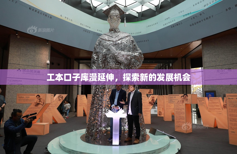 工本口子库漫延伸，探索新的发展机会