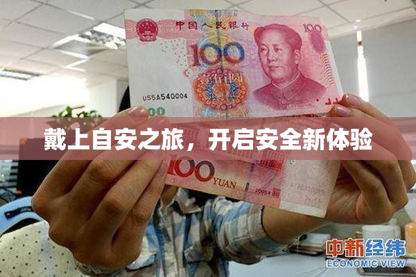 戴上自安之旅，开启安全新体验