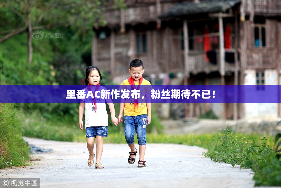 里番AC新作发布，粉丝期待不已！