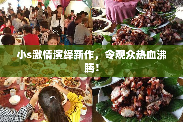 小s激情演绎新作，令观众热血沸腾！