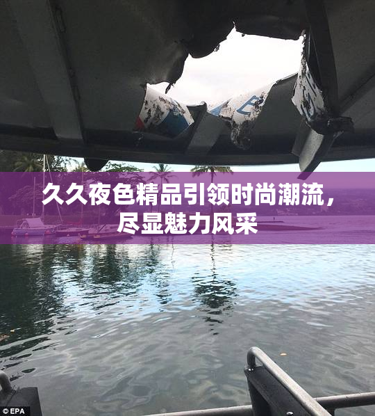 久久夜色精品引领时尚潮流，尽显魅力风采