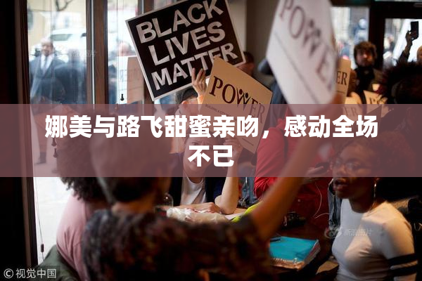 娜美与路飞甜蜜亲吻，感动全场不已