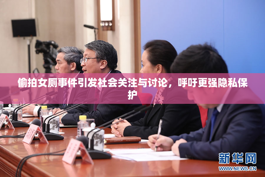 偷拍女厕事件引发社会关注与讨论，呼吁更强隐私保护