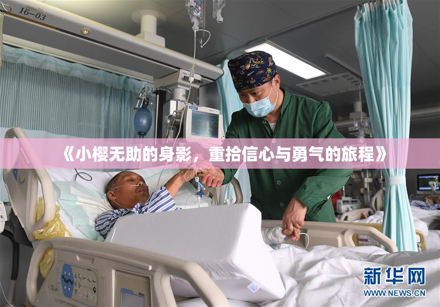 《小樱无助的身影，重拾信心与勇气的旅程》