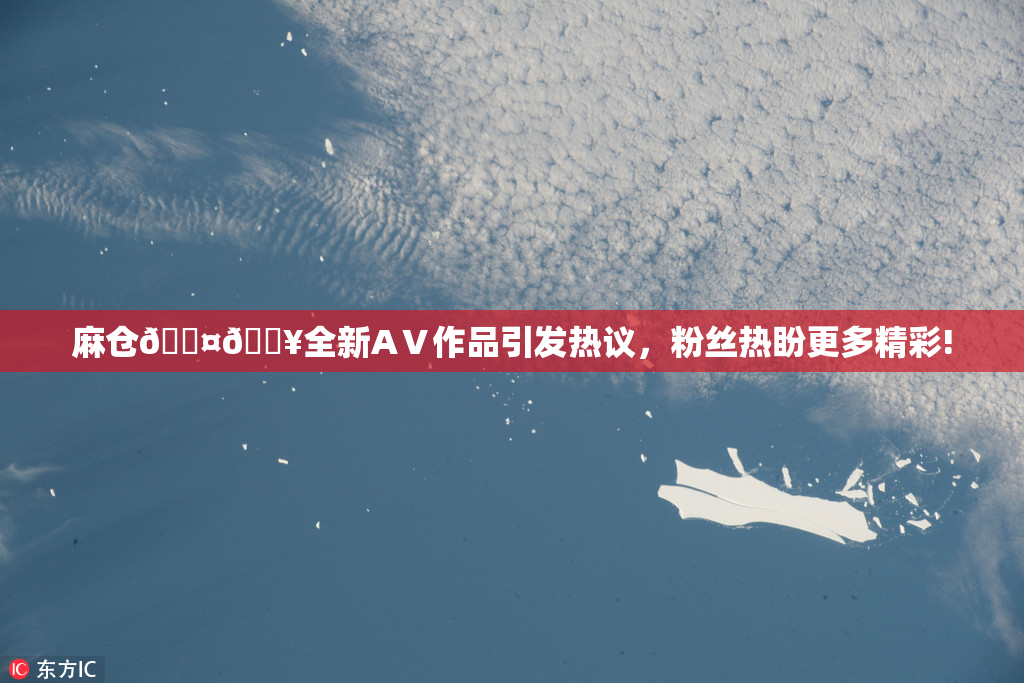 麻仓🖤🔥全新AⅤ作品引发热议，粉丝热盼更多精彩!
