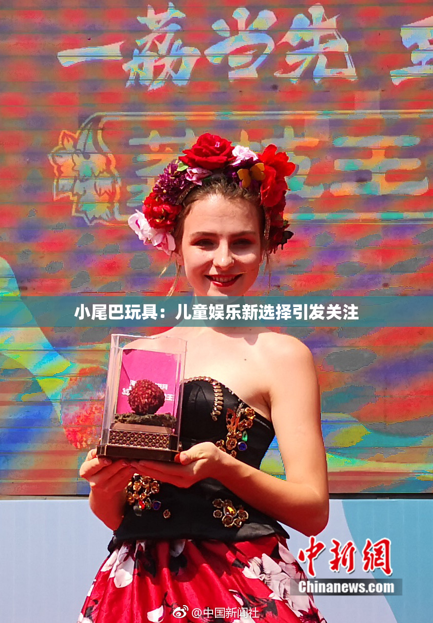 小尾巴玩具：儿童娱乐新选择引发关注