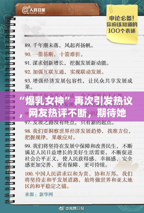 “爆乳女神”再次引发热议，网友热评不断，期待她的新作！