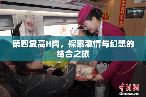 第四爱高H肉，探索激情与幻想的结合之旅