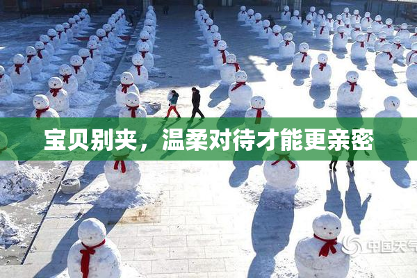 宝贝别夹，温柔对待才能更亲密