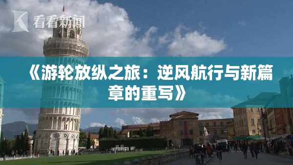 《游轮放纵之旅：逆风航行与新篇章的重写》