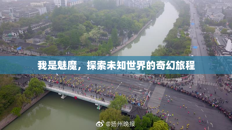 我是魅魔，探索未知世界的奇幻旅程