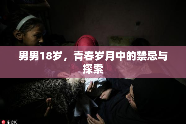 男男18岁，青春岁月中的禁忌与探索