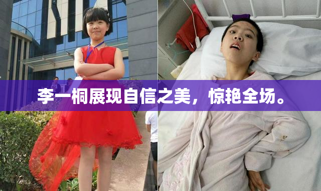 李一桐展现自信之美，惊艳全场。