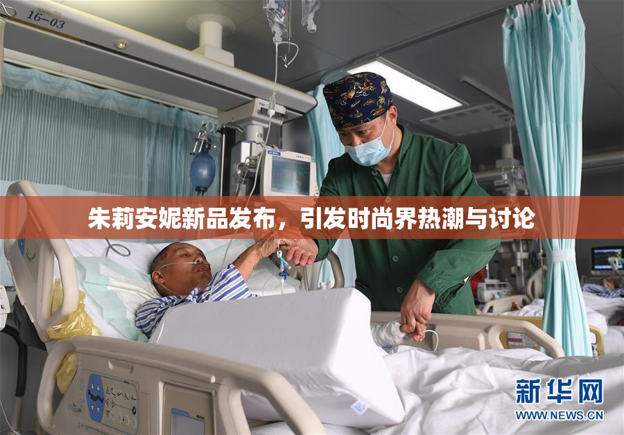 朱莉安妮新品发布，引发时尚界热潮与讨论