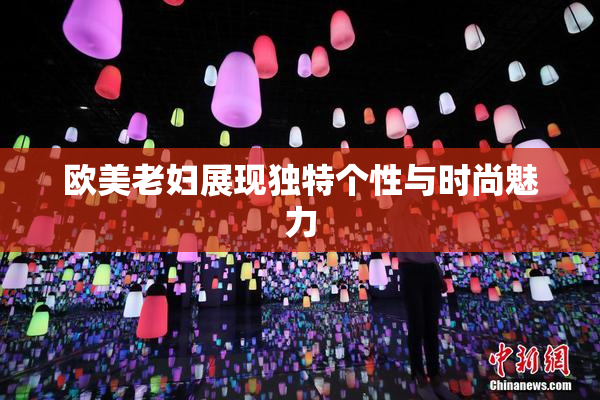 欧美老妇展现独特个性与时尚魅力