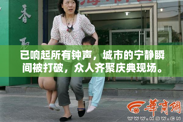 已响起所有钟声，城市的宁静瞬间被打破，众人齐聚庆典现场。