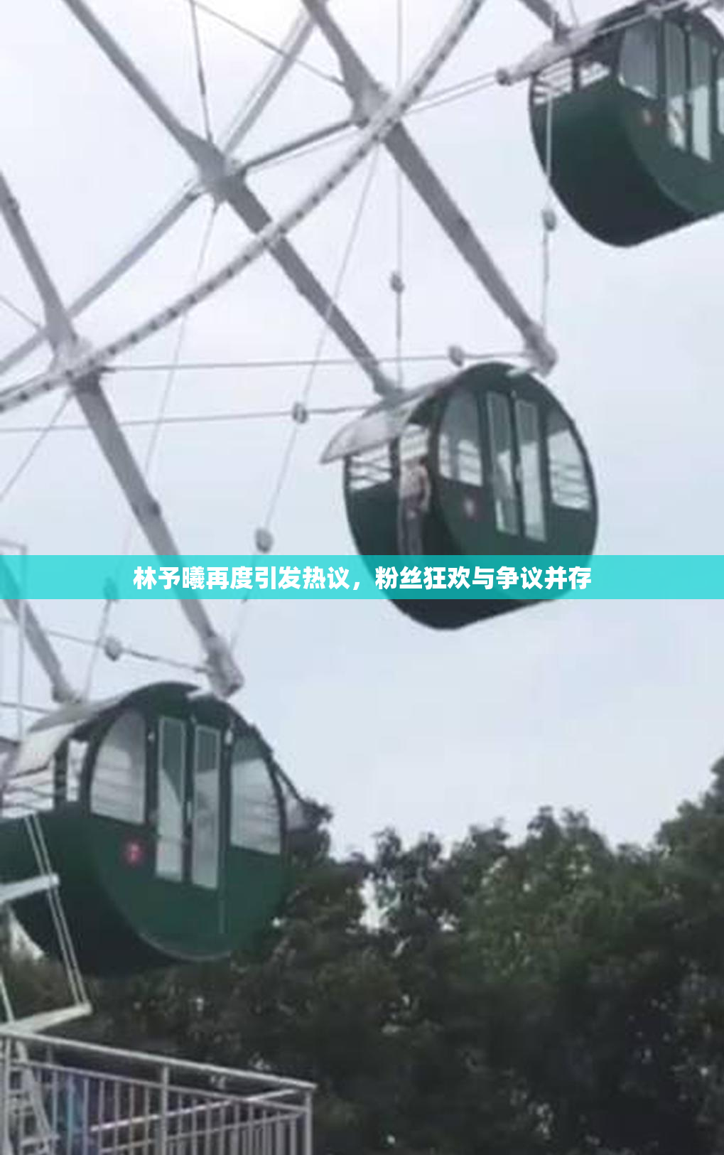 林予曦再度引发热议，粉丝狂欢与争议并存