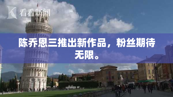 陈乔恩三推出新作品，粉丝期待无限。