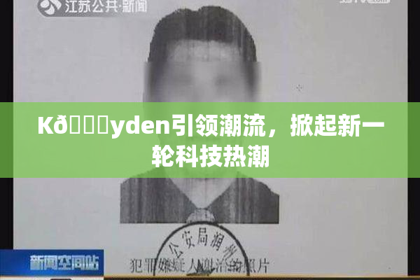 K🈚yden引领潮流，掀起新一轮科技热潮